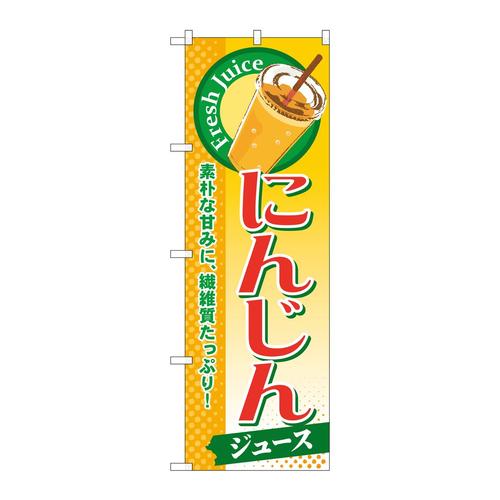 のぼりSNB−276にんじん(ジュース)