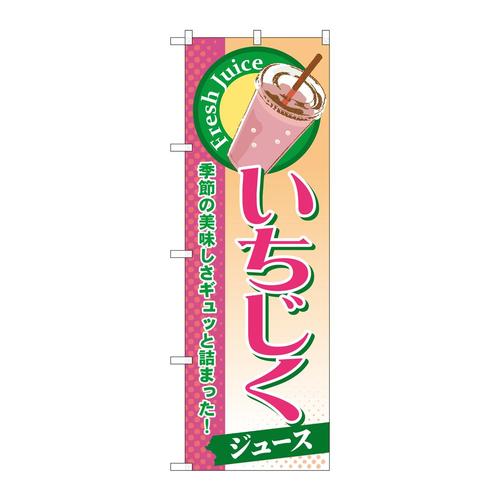 のぼりSNB−280いちじく(ジュース)