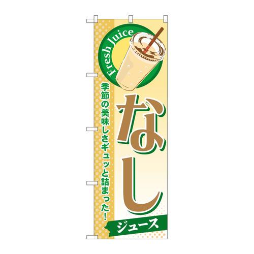 のぼりSNB−281なし(ジュース)
