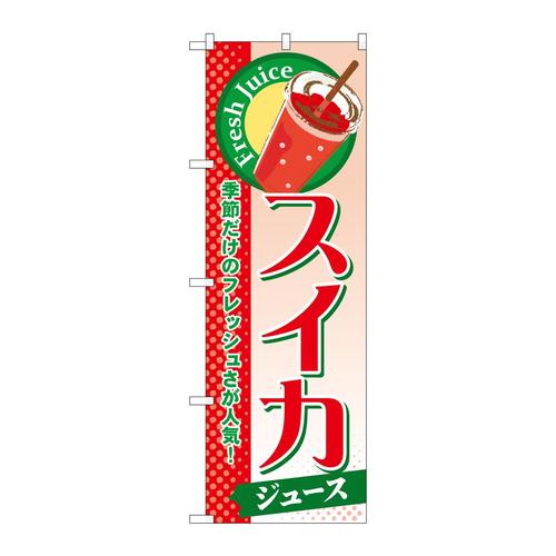 のぼりSNB−287スイカ(ジュース)