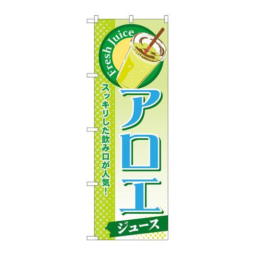 のぼりSNB−294アロエ(ジュース)