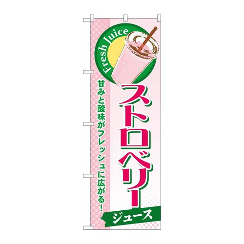 のぼりSNB−296ストロベリー(ジュース)