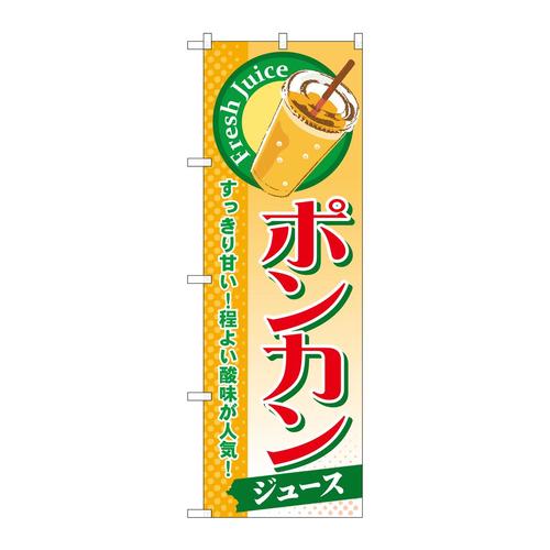のぼりSNB−299ポンカン(ジュース)