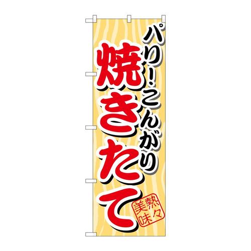 のぼりSNB−3パリこんがり焼きたて