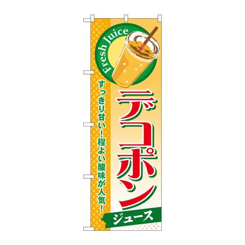 のぼりSNB−301デコポン(ジュース)