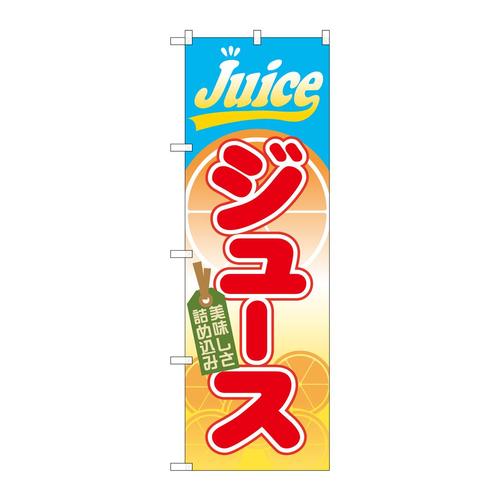 のぼりSNB−312ジュース