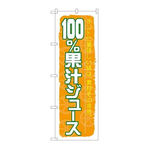 のぼりSNB−314100%果汁ジュース