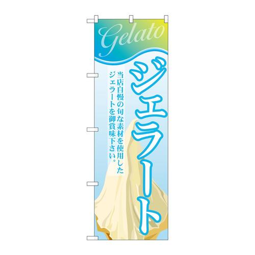 のぼりSNB−319ジェラート(5)