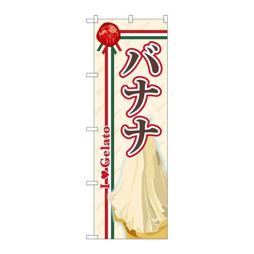 のぼりSNB−323バナナ(ジェラート)