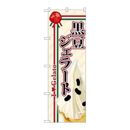 のぼりSNB−325黒豆ジェラート