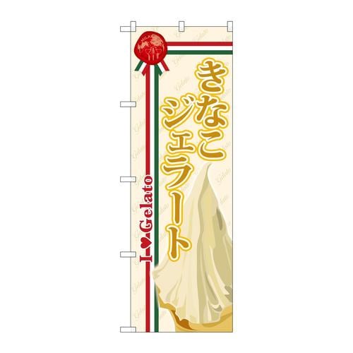のぼりSNB−326きなこジェラート