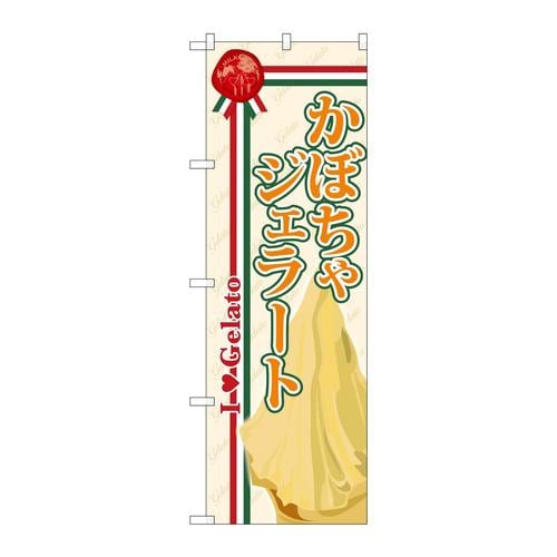 のぼりSNB−327かぼちゃジェラート