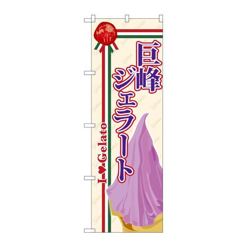 のぼりSNB−328巨峰ジェラート