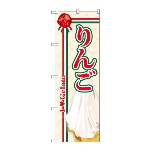 のぼりSNB−331りんご(ジェラート)