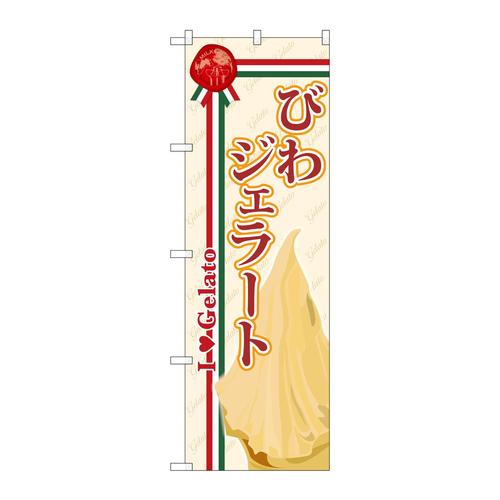 のぼりSNB−332びわジェラート