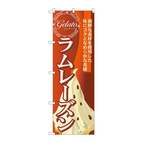 のぼりSNB−333ラムレーズン(ジェラート)