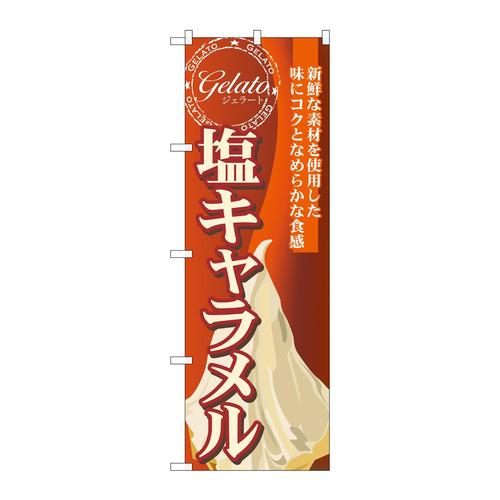 のぼりSNB−334塩キャラメル(ジェラート)