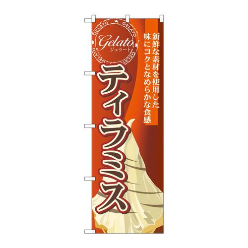 のぼりSNB−335ティラミス(ジェラート)