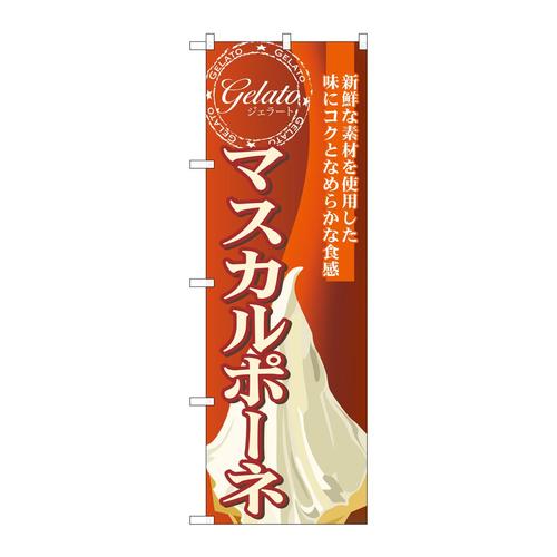 のぼりSNB−336マスカルポーネ(ジェラート)