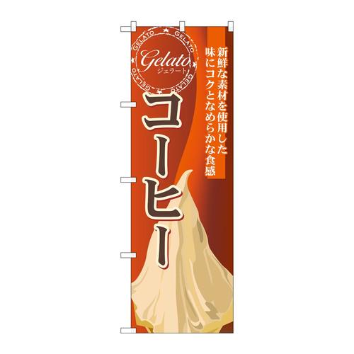 のぼりSNB−337コーヒー(ジェラート)