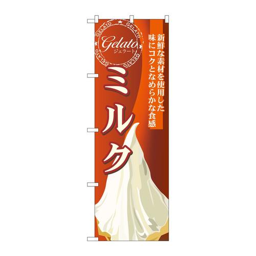 のぼりSNB−338ミルク(ジェラート)