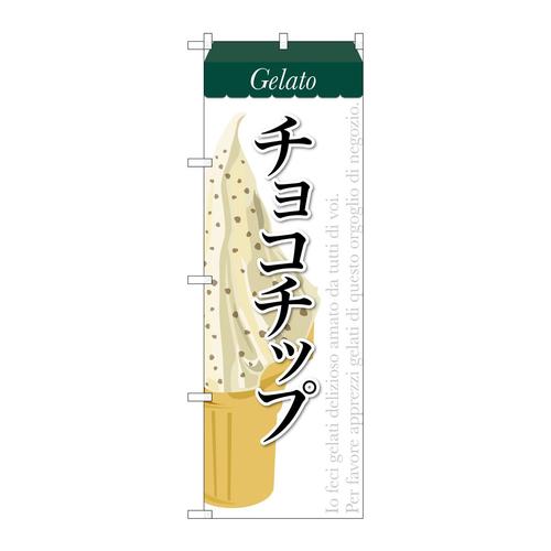 のぼりSNB−339チョコチップ(ジェラート)
