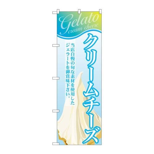 のぼりSNB−347クリームチーズ(ジェラート)
