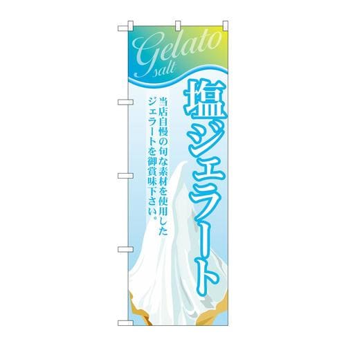 のぼりSNB−349塩ジェラート