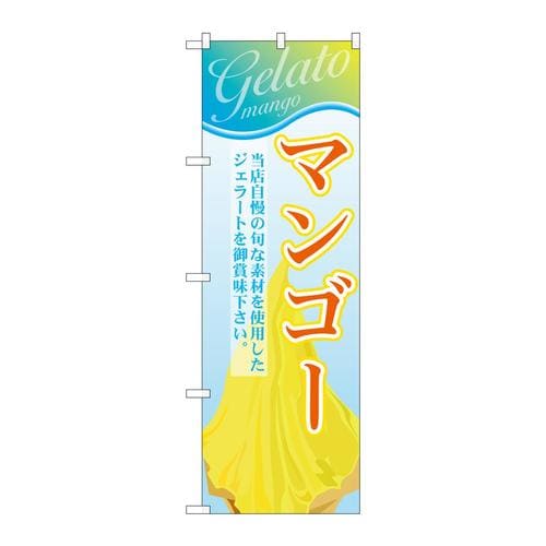 のぼりSNB−351マンゴー(ジェラート)