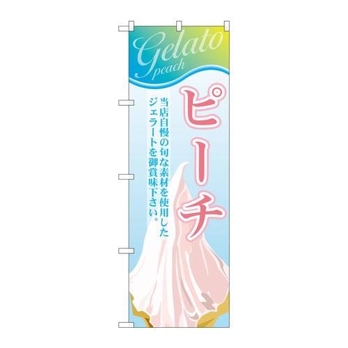 のぼりSNB−355ピーチ(ジェラート)
