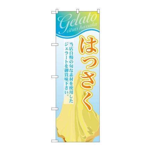 のぼりSNB−356はっさく(ジェラート)