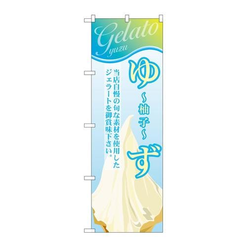 のぼりSNB−359ゆず(ジェラート)