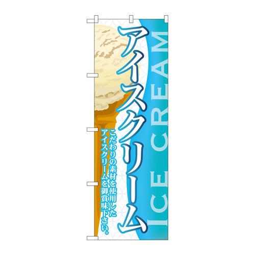のぼりSNB−364アイスクリーム(4)