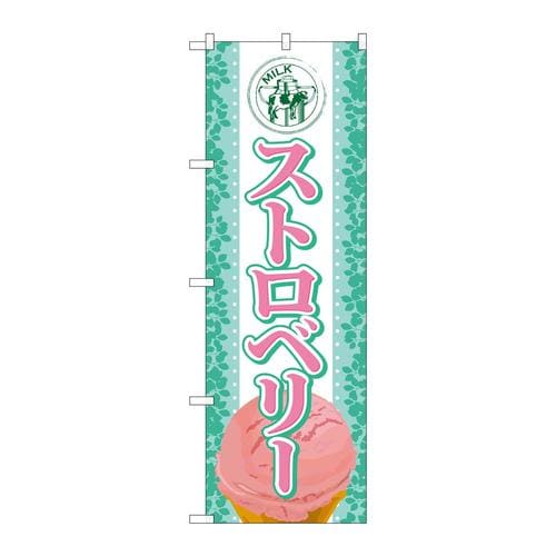 のぼりSNB−367ストロベリー(アイス)