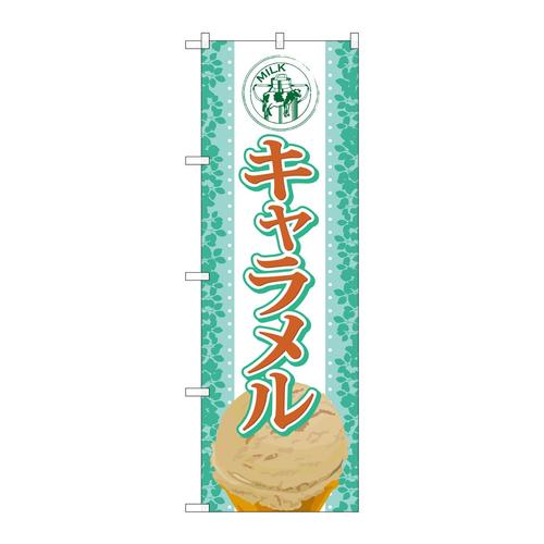 のぼりSNB−368キャラメル(アイス)