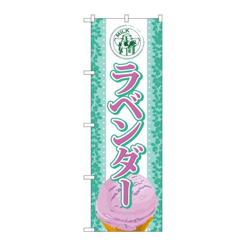 のぼりSNB−375ラベンダー(アイス)