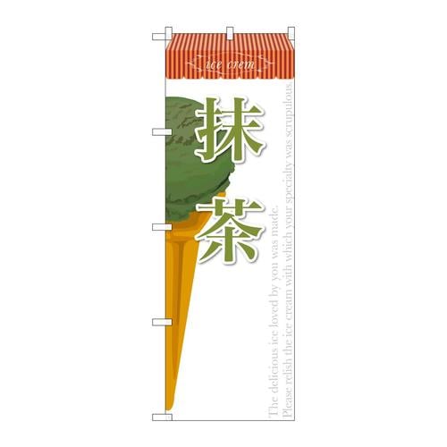 のぼりSNB−383抹茶(アイス)