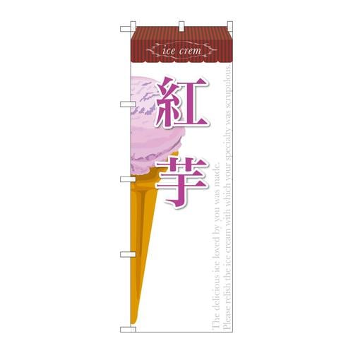 のぼりSNB−386紅芋(アイス)