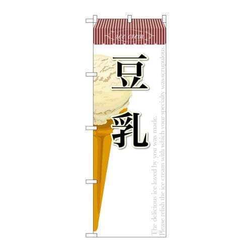 のぼりSNB−387豆乳(アイス)