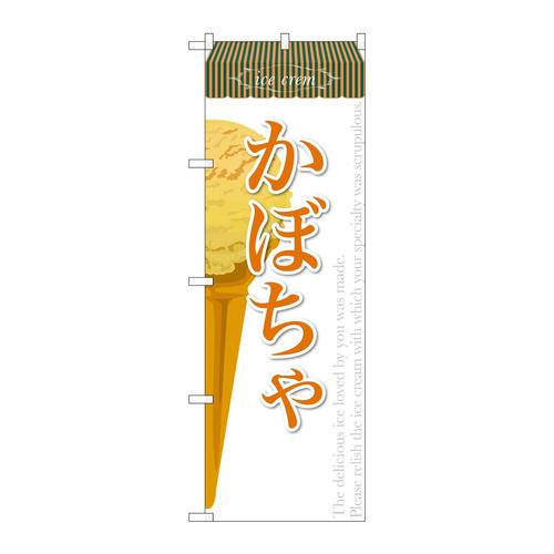 のぼりSNB−388かぼちゃ(アイス)