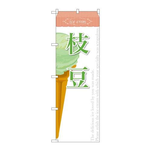 のぼりSNB−391枝豆(アイス)