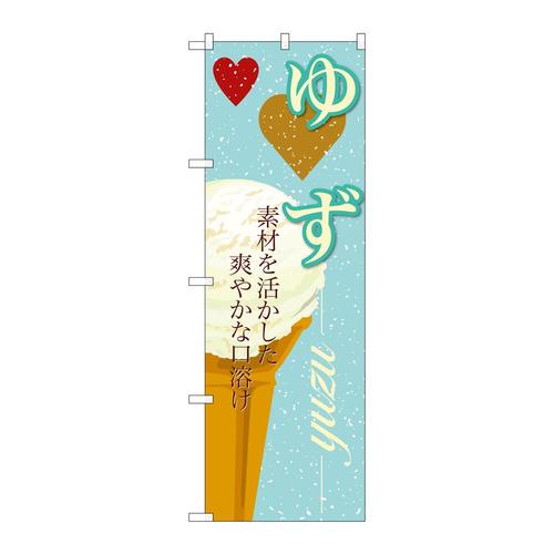 のぼりSNB−397ゆず(アイス)