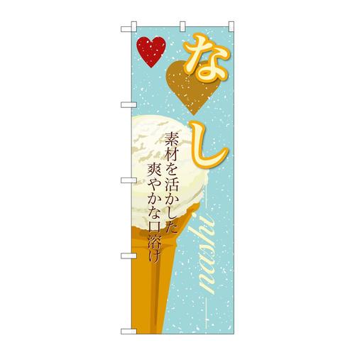 のぼりSNB−398なし(アイス)
