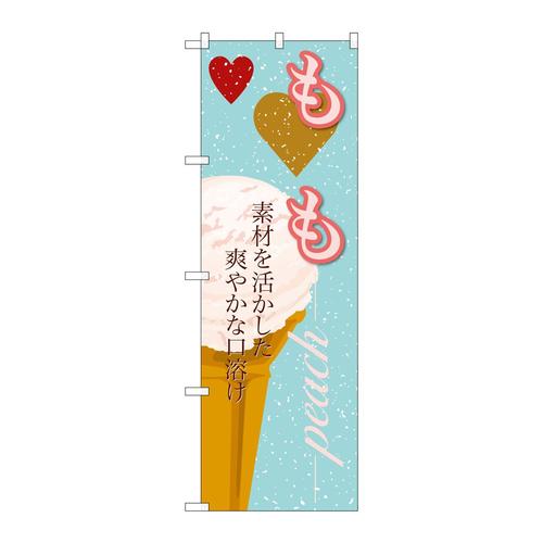 のぼりSNB−399もも(アイス)