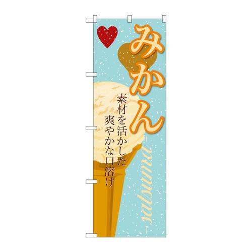 のぼりSNB−400みかん(アイス)