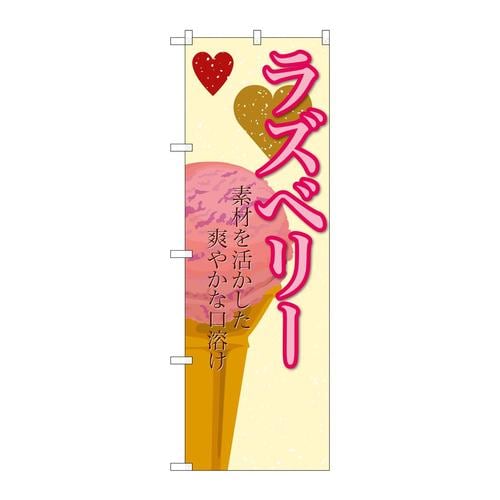 のぼりSNB−403ラズベリー(アイス)
