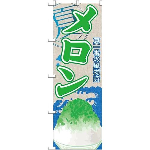 のぼりSNB−409メロン(かき氷)