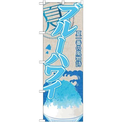 のぼりSNB−411ブルーハワイ(かき氷)