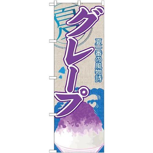 のぼりSNB−412グレープ(かき氷)