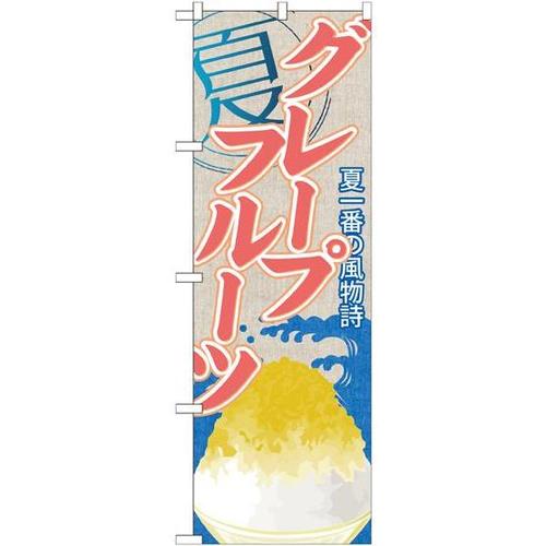 のぼりSNB−417グレープフルーツ(かき氷)